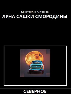 cover image of Луна Сашки Смородины